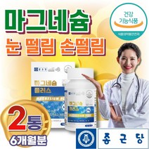 마그네슘 부족 권장량 보충 눈꺼풀 안면근육 떨림 독일 비타민B 주부 직장인 중년 장년 여성 남성 오른쪽눈밑떨림 왼쪽눈밑떨림 왼쪽눈떨림 눈꺼풀떨림 안면떨림 MAGNESIUM