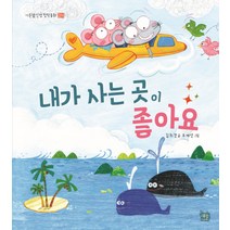 내가 사는 곳이 좋아요, 새늘