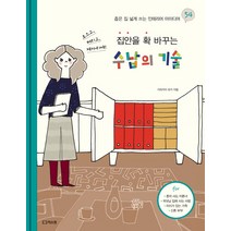 집안을 확 바꾸는 수납의 기술, 리스컴