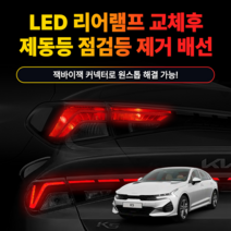 카키트몰 K5 DL3 LED 리어램프/테일램프 교체후 제동 점검등 없애주는 DIY 배선, 매장 장착(배선 정리 포함), 1개