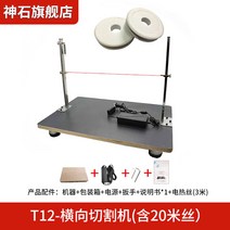 스티로폼절단기 열선 스폰지 스치로폴 스치로폼 커터기 스티로폼 열재단기 전기 프리커터 우드락, 06. T12 가로절단기 20m 전열선