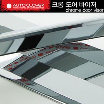 오토크로바 크롬 바이저 C584 6p 세트, 기아, 봉고3더블캡 4P