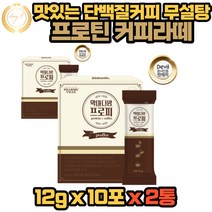 맛있는 무설탕 프로틴라떼 단백질커피 프로피 분리유청단백질 WPI 설탕제로 10포 X 2통, 2개