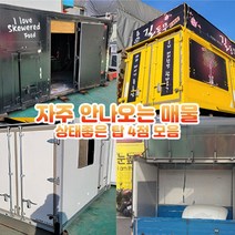 호가 중고 탑 / 푸드트럭 창고 커피숍 농막 노방 윙바디, ★구매 전 재고확인필수!!★