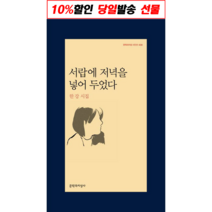 !사은품! 서랍에 저녁을 넣어 두었다 (한강 시집) : 슝슝오늘출발!, 문학과지성사, 9788932038049, 한강 저
