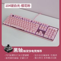 레이블 V500 머신 키보드 청축 레드샤프트 블랙샤프트 87버튼 104 노트북 치킨롤 게임 e스포츠 전용 RGB 백라이트 오피스 프로 진유선 라푸, 01 공식 표준배치, 09 V500PRO(소녀핑크화이트.104버튼블랙샤프트)