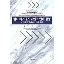 멀티 비즈니스 기업의 인재 경영, 물푸레, 다까로 켄니찌 저/한국머서휴먼리소스컨설팅 역