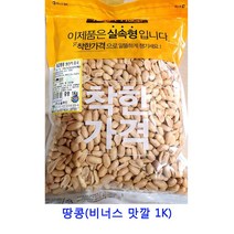 업소용 식자재 땅콩(비너스 맛깔 1K) 귤말랭이 말린과일칩 건과일 건조과일 건딸기 크렌베리 동결건조딸기 크랜베리 말린과일차 딸기칩 말린과일 카카오닙스 반건조무화과 건조딸기 과일칩 건조과일칩 건블루베리 건크랜베리 건무화과, 1개