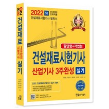 건설재료시험 기사 산업기사 3주 완성 실기(필답형+작업형)(2022), 고길용,한웅규,홍성협,전지현,김지우, 한솔아카데미
