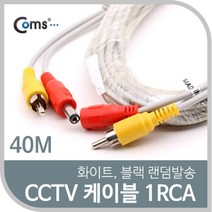 신나라-닷컴_Coms CCTV 케이블(1RCA) 40M 화이트. 블랙 색상 랜덤발송 보안TV CCTV용품 CCVT카메라 CCTV부품 감시 CCTV악세사리_ tlsskfk, S-N-선택사항없습니다
