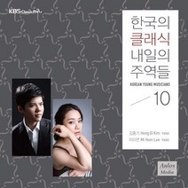 핫트랙스 VARIOUS - 한국의 클래식 내일의 주역들 10 [KBS CLASSIC FM]