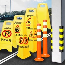 안전 주차용품, 무지 표지판 A-NONE