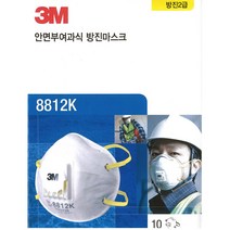 3M 8812K/방진2급마스크/배기밸브/10개