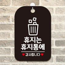 영업중 화장실 안내표지판 휴무 팻말 문패 제작 HA452, HA452휴지는휴지통에1사각30cm:블랙판30cm