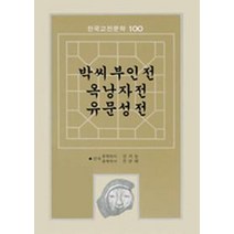 박씨부인전 옥낭자전 유문성전(한국고전문학100 32), 서문당, 김기동 등편