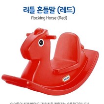 흔들말 레드 목마 흔들돌이 아기흔들말 어린이장난감말 아기타는말 유아용말타기 애기흔들말 흔들놀이기구 아