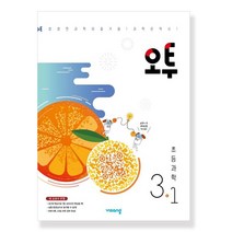 오투 초등 과학 3-1 (22) / 비상교육