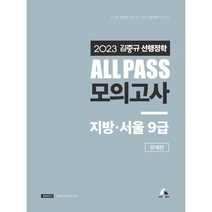 2023 김중규 ALL PASS 선행정학 모의고사 지방·서울9급, 카스파