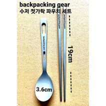 백패킹기어 등산 캠핑 백패킹 티타늄 수저 젓가락 커틀러리 단품 및 세트 판매, 수저+파우치