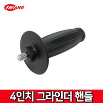 KEYANG 계양 4인치 그라인더 손잡이 ACT100SN 그라인더핸들 사이드핸들 손잡이 앵글 샌딩기 옆면 측면 사이드 보조 핸들