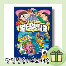 흔한남매 별난 방탈출 4 (당일출고/사은품)