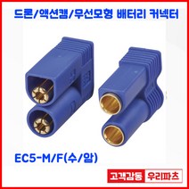 EC5/XT60 XT60U XT90 XT90H XT90B XT150 EC2드론커넥터/무선모형/배터리연결용 커넥터/AMASS커넥터/리튬 배터리팩 커넥터/항공기 배터리 충전기 플러그, EC5-F(암)