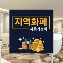하나사인몰 긴급재난지원금 사용가능 가맹점 안내판 지역사랑상품권 선불카드 지역화폐 스티커 제로페이, 1개, 유포지스티커 250x250mm 시안1번