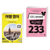 (서점추천) 여행영어 무작정 따라하기 + 디즈니 영어회화 핵심패턴 233 (전2권), 길벗이지톡