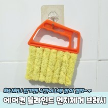 에어컨 블라인드 청소 먼지제거 쓱싹 브러시 우드 털기 히터틈새 날개, 벤타샵상품선택