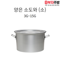 업소용 양은 소도와 스텐 알루미늄 식깡 국통 육수 들통 급식 국솥 국통 위생용기, 8G