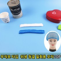 <YT_S> 위생 요리 급식 부직포 청결 위생 모자 10p 부직포모자 급식모자 클린룸모자 견학모자 청소모자, 1″ class=”wr-img”></a></div></p></div></p></div></p></div><div class=