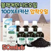 피토케미컬 블랙 커민 씨드유 슈퍼푸드 100% 터키산 커먼 시드유 파이토케미컬 음식 씨드 시드 냉압착 압착 추출 오일 기름 약국 40대 50대 60대 여성 남성 선물