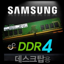 삼성 DDR4 16GB PC4-3200AA/3200MHz/데스크탑메모리
