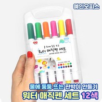 워터매직펜 12색세트 물에 둥둥뜨는 플로팅펜 입체그림 데코펜 판박이 3D 다꾸 다꾸펜 움직이는 매직 초등학생 중학생 학용품선물