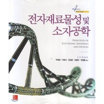 전자재료물성 및 소자공학, Mcgraw Hill, S. O. Kasap 지음, 박정호 외 옮김