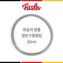 휘슬러 압력솥 정품 패킹 구형 신형 2.5L 압력밥솥 실리콘 패킹 22cm 바킹, 1개