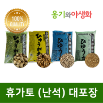 옹기와야생화 휴가토(난석) 중립 18L 많은 기공 통풍배수 원활