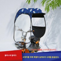 소형 전기 자동차 캐노피 자전거 선 스크린 커버 레인 커버 배터리 덮개 두꺼운 창고 파라솔, J.작은 자동차 블루 토끼 검은 색 테두리 가용성 백미