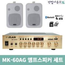 JLAB 블루투스 매장앰프 MK-60A JB-45 스피커세트 (화이트-스피커2개) 라디오 USB 연결 카페용, MK-60A&JB-45 화이트