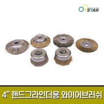 4인치 와이어브러쉬 핸드그라인더용 / 컵브러쉬 컵 반컵브러쉬 반컵 평브러쉬 평 카본 스텐 쇠브러쉬 철브러쉬날 그라인더날, 01.[카본]평브러쉬