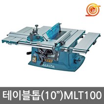 마끼다 MLT100 테이블쏘 M250후속 1500W 목공톱날포함 조기대 안전커버포함, 1개