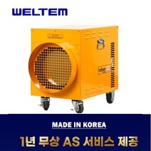 웰템 전기열풍기 WFHE-10 전기온풍기 핫센 히터 농업용 산업용 공업용 비닐하우스