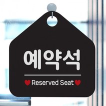 LRU016977예약석 Reserves Seat 사무실문패 매장안내판-블랙, 골드헤어