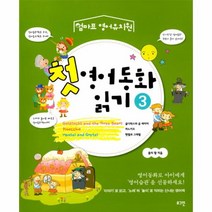 웅진북센 첫 영어 동화 읽기 3 엄마표영어유치원, One color | One Size@1