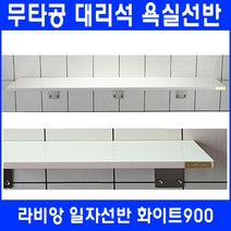 라비앙 무타공 욕실선반 by 인조대리석, 일자선반 화이트 900, 1개