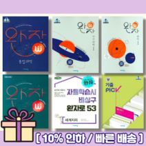 완자 통합과학 통합사회 사회문화 동아시아사 생활과윤리와사상 정치와법 세계사 경제 세계지리 한국지리 지구과학1 생명과학1 물리1 화학1 기출픽 고등 [2023!Gift!오늘출발!], 완자 사회탐구, 완자 통합사회
