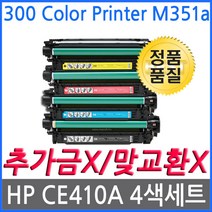 HP호환 4색1세트 레이저젯프로 300 Color Printer M351a CE410A