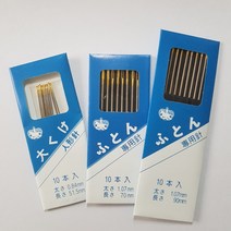(퀼트나인) 손바늘 이불바늘 인형바늘 가정용 대바늘 일제 48mm 51.5mm 70mm 90mm