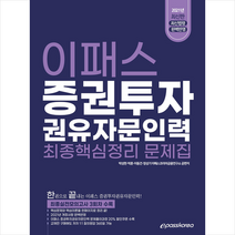 이패스코리아 2021 증권투자권유자문인력 최종 핵심정리 문제집 스프링제본 2권 (교환&반품불가)