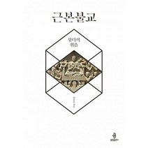 [밀크북] 불광출판사 - 근본 불교 : 붓다의 원음